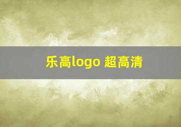 乐高logo 超高清